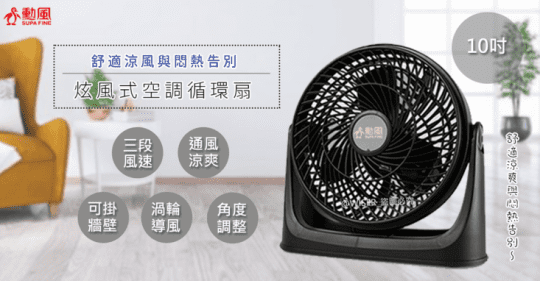 【勳風】10吋集風式空氣循環扇(HF-B916S)