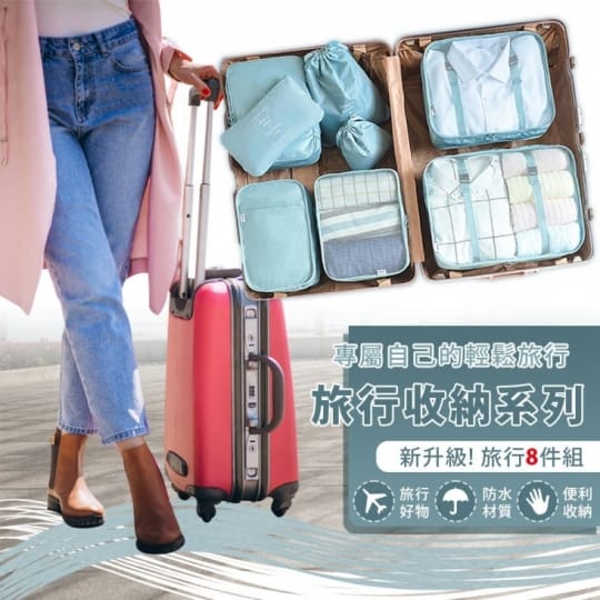 日系質感旅行收納八件組