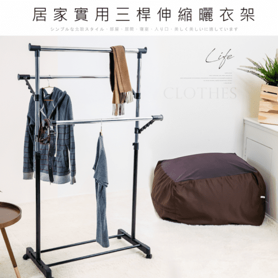 多功能三桿衣架(防風設計吊衣圓孔 伸縮衣架 升降衣架)