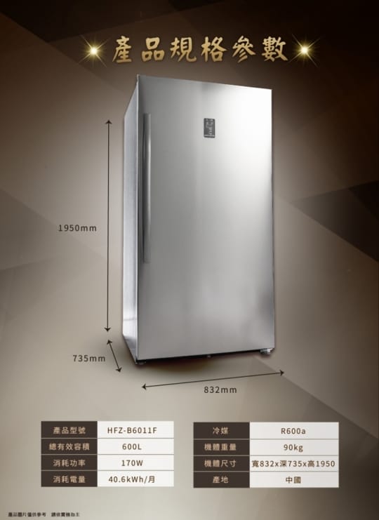 【HERAN 禾聯】600L 雙溫層風冷型直立式冷凍櫃HFZ-B6011F