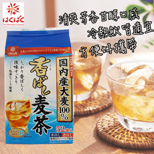 【日本】麥茶包(香濃茶包無添加)