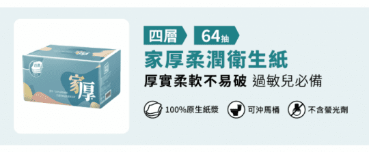 家厚柔潤衛生紙64抽