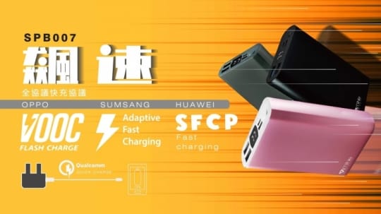 MIT全協議快充行動電源