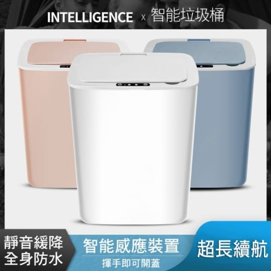 免觸碰全智能感應垃圾桶14L(垃圾桶、自動感應、免觸碰)