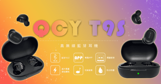 小米QCYQCY T9S 真無線藍芽V5.0耳機|防水運動耳機|專屬APP|超強