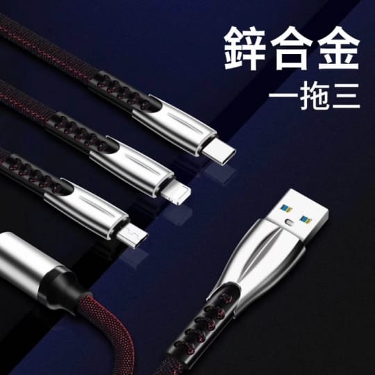 進化版鋅合金三合一手機快充傳輸線