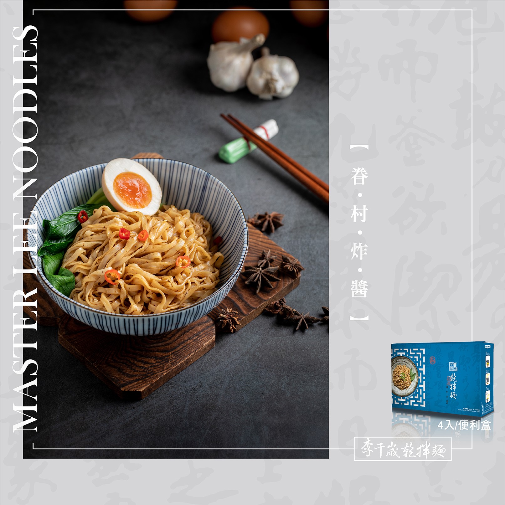 【李千歲 乾拌麵】天府香辣.眷村炸醬.老薑麻油.傳統油蔥四種口味任選四盒(4包/