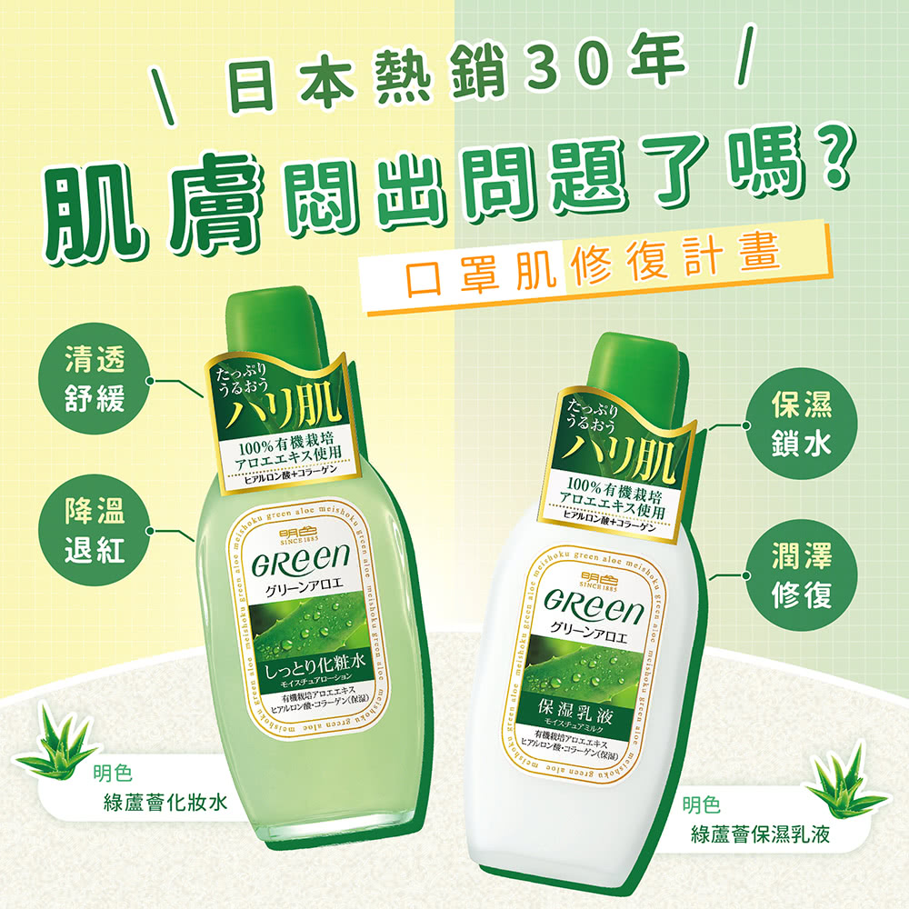 【MEISHOKU 明色】綠蘆薈化妝水170ml 清爽款／保濕款