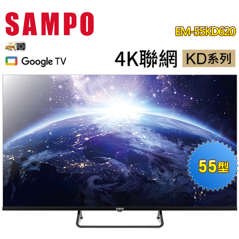 【SAMPO 聲寶】55型4K連網智慧顯示器EM-55KD620 含基本安裝