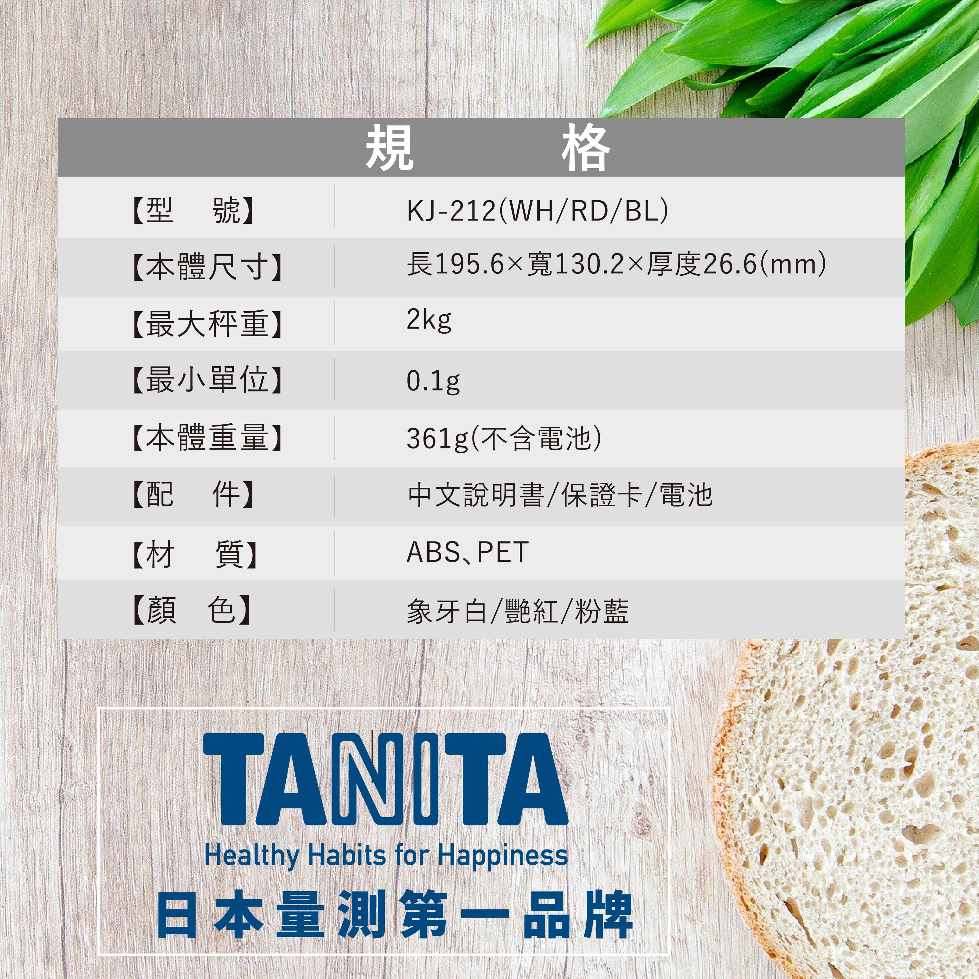       【TANITA】電子料理秤KJ-212
