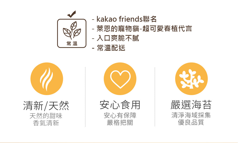 【韓味不二】韓國春植海苔任選(9入/袋) KAKAO FRIENDS聯名