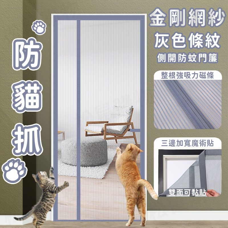 雙面可安裝金剛網魔鬼氈磁吸防蚊門簾 防貓抓 側開款 素色門簾 蚊帳門簾
