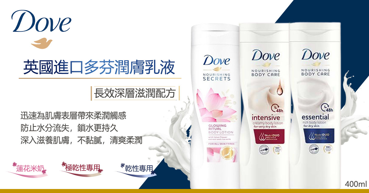 【Dove多芬】潤膚乳液 400ml/瓶