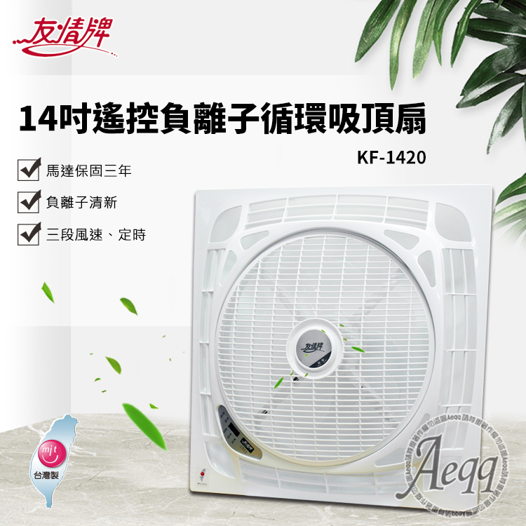 【友情牌】14吋遙控負離子循環吸頂扇 KF-1420