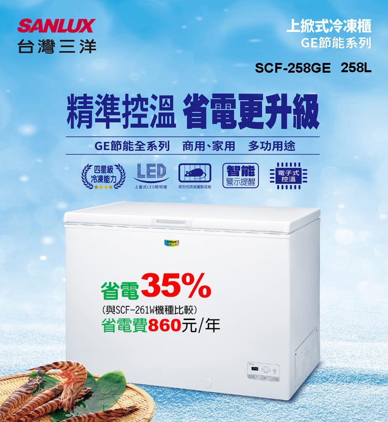 SANLUX台灣三洋【SCF-258GE】258公升冷凍櫃 