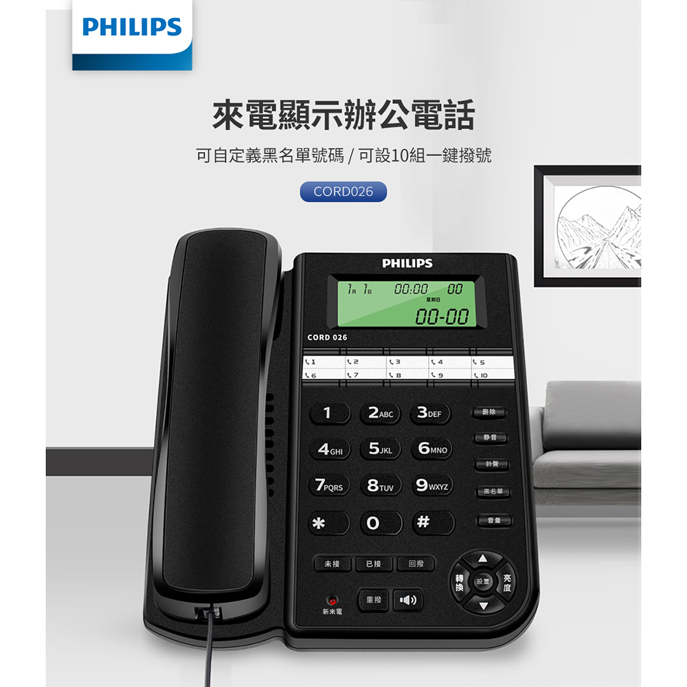 【PHILIPS 飛利浦】來電顯示辦公有線電話 CORD026B