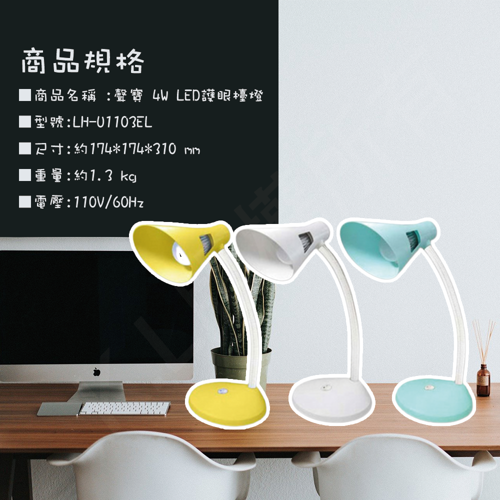 【SAMPO聲寶】LED護眼檯燈 LH-U1103EL(福利品) 現貨 廠商直送