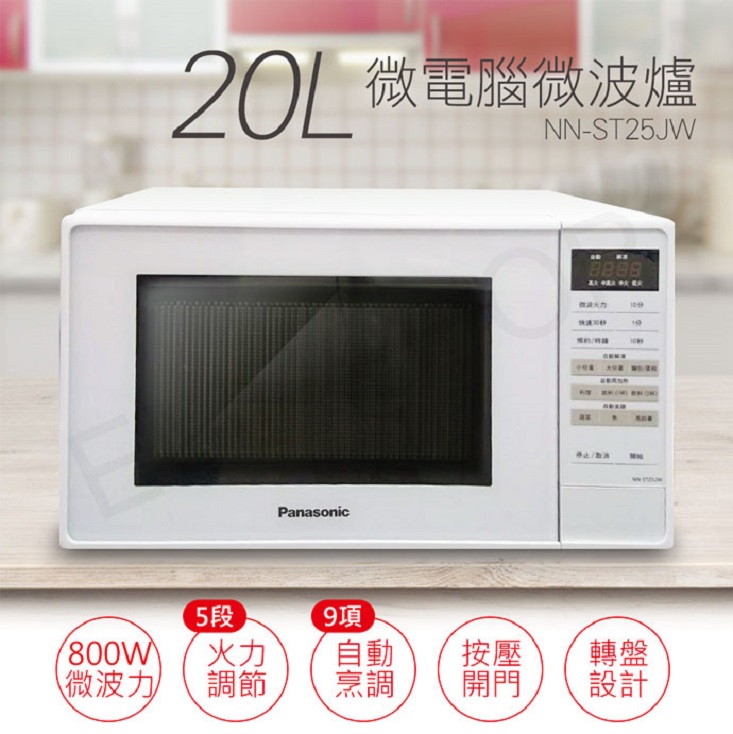 【Panasonic 國際牌】20L微電腦微波爐(NN-ST25JW)