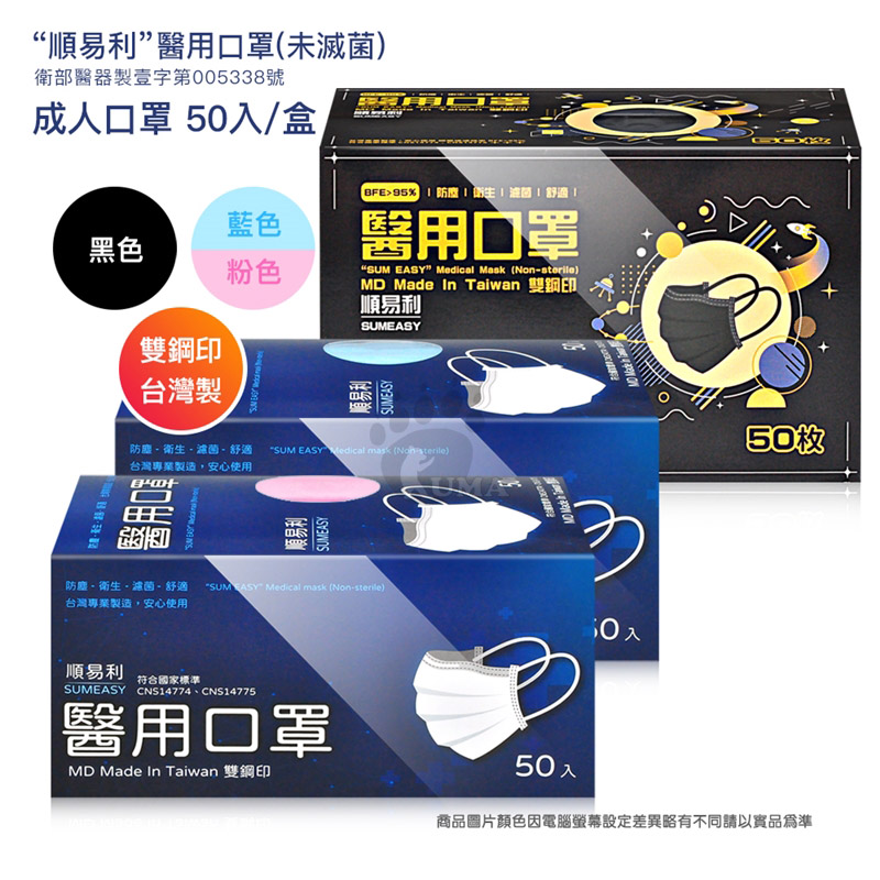 【順易利】成人醫用口罩 粉/藍/黑 (50片/盒)