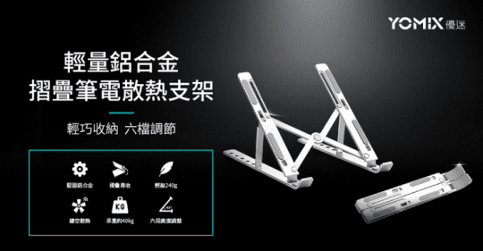 【YOMIX 優迷】輕量鋁合金摺疊六段調節筆電散熱支架