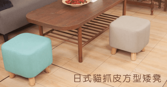 kihome日式貓抓皮方型矮凳JL1128