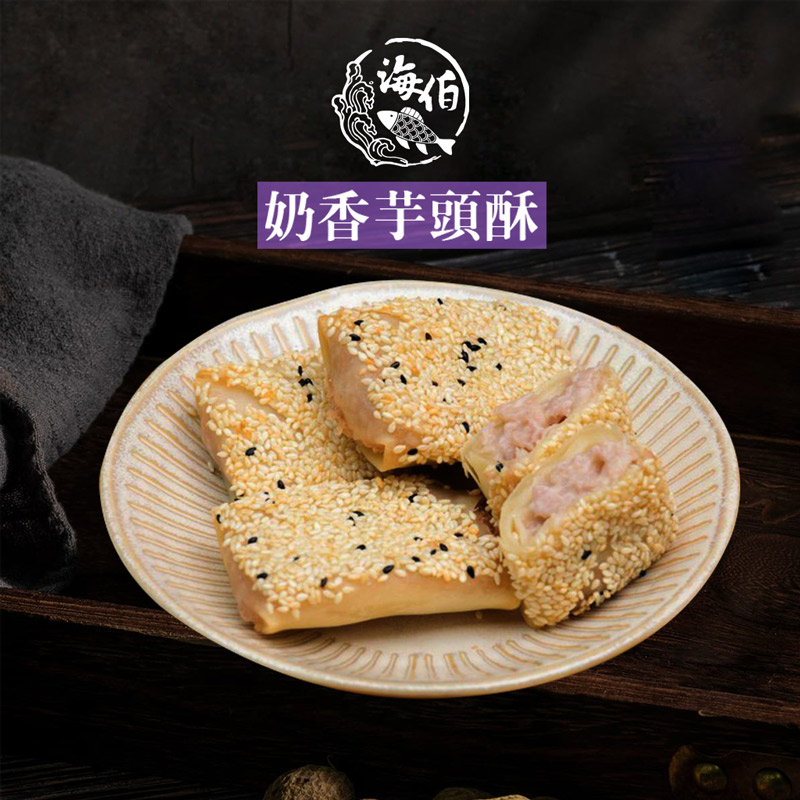 【海伯食堂】奶香酥炸芋頭酥(430g/10入/盒) 港點 氣炸點心 飲茶