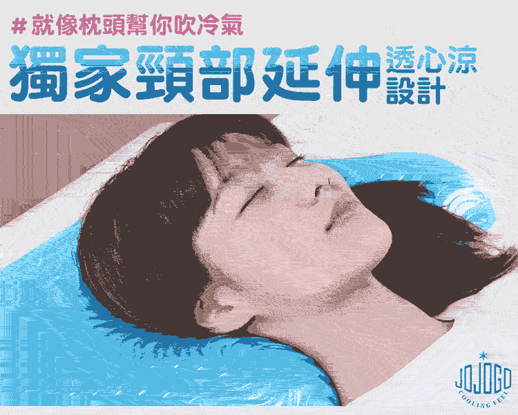 JOJOGO涼感舒眠太空枕/枕頭