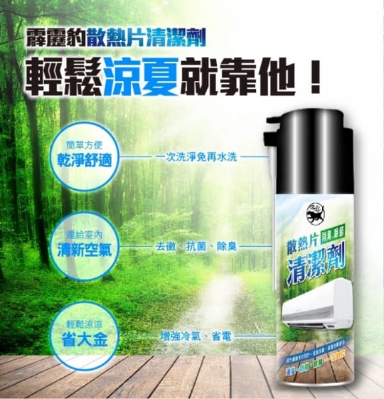 霹靂豹 散熱片清潔劑 450ml 冷氣清潔劑 免水洗冷氣清潔劑