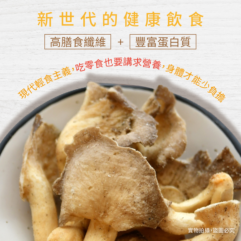 【高宏】低溫烘焙人氣香菇脆片70g 台灣香菇／秀珍菇