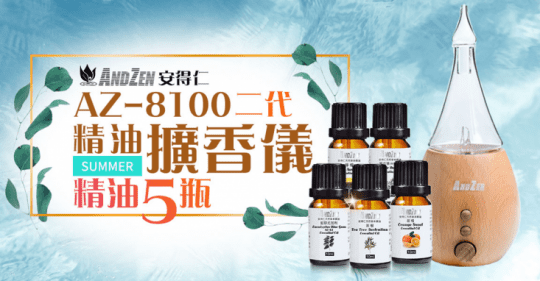 【ANDZEN】負離子木紋擴香儀精油組