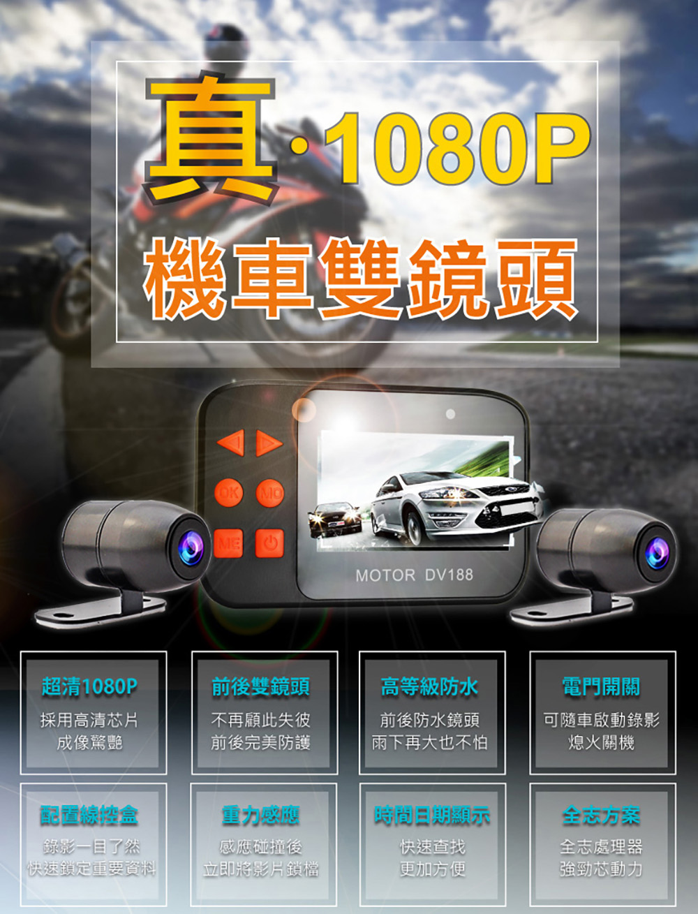 【勝利者】DV188機車行車記錄器 防水/雙鏡頭/FHD1080P高畫質/附線控