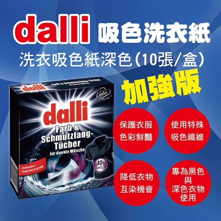 【德國達麗Dalli】神奇洗衣吸色紙吸色保白15張(12盒/箱)