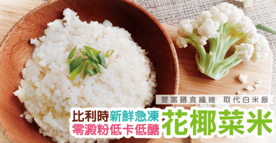 黃粒紅 米特先生比利時花椰菜米 生活市集