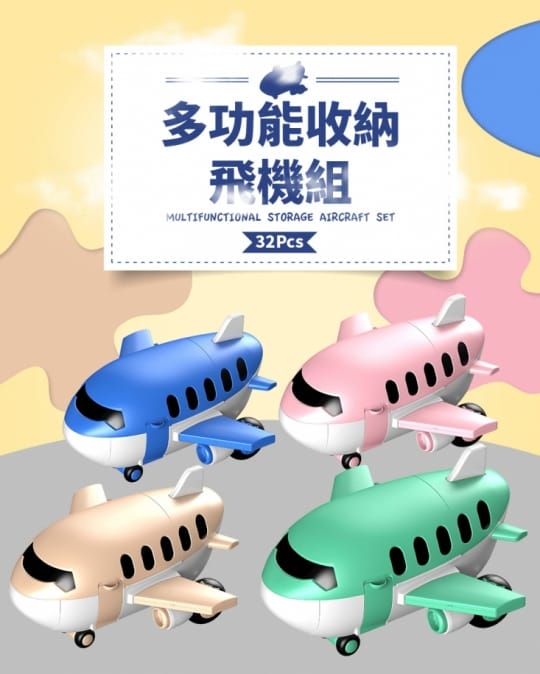 多功能飛機玩具組H755