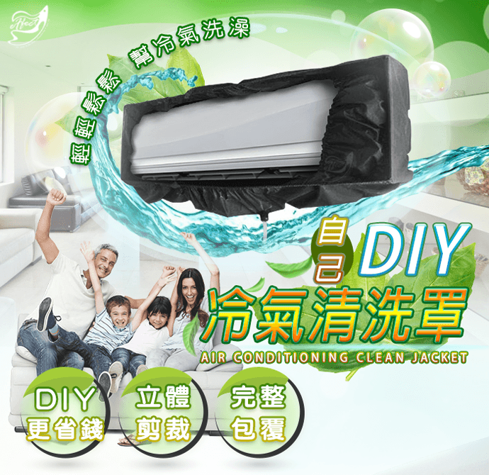 省錢diy冷氣清洗罩套組 生活市集