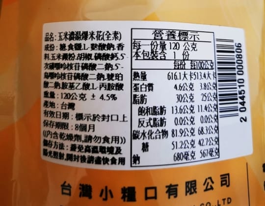台灣小糧口團購美食超香脆爆米花