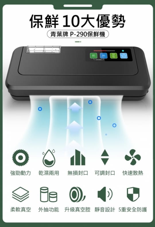 青葉牌真空包裝機 乾濕兩用不挑袋P-290