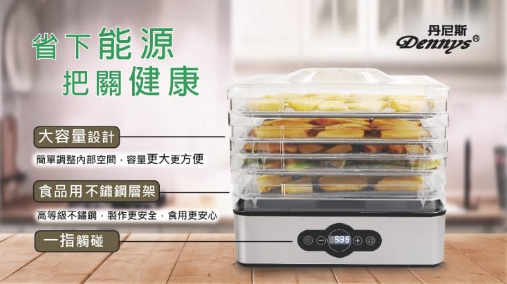 Dennys丹尼斯 新機型5層溫控蔬果乾果機DF-5090SDF-5090S