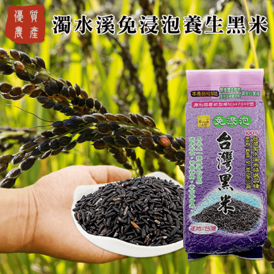 優質農產濁水溪免浸泡養生黑米