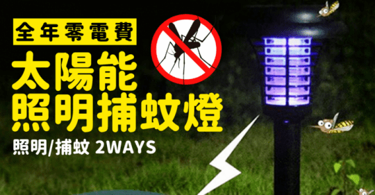 零電費太陽能照明捕蚊燈