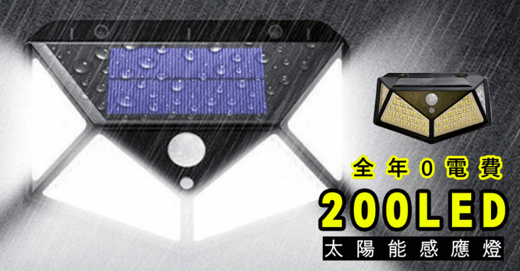 200LED爆亮太陽能感應燈