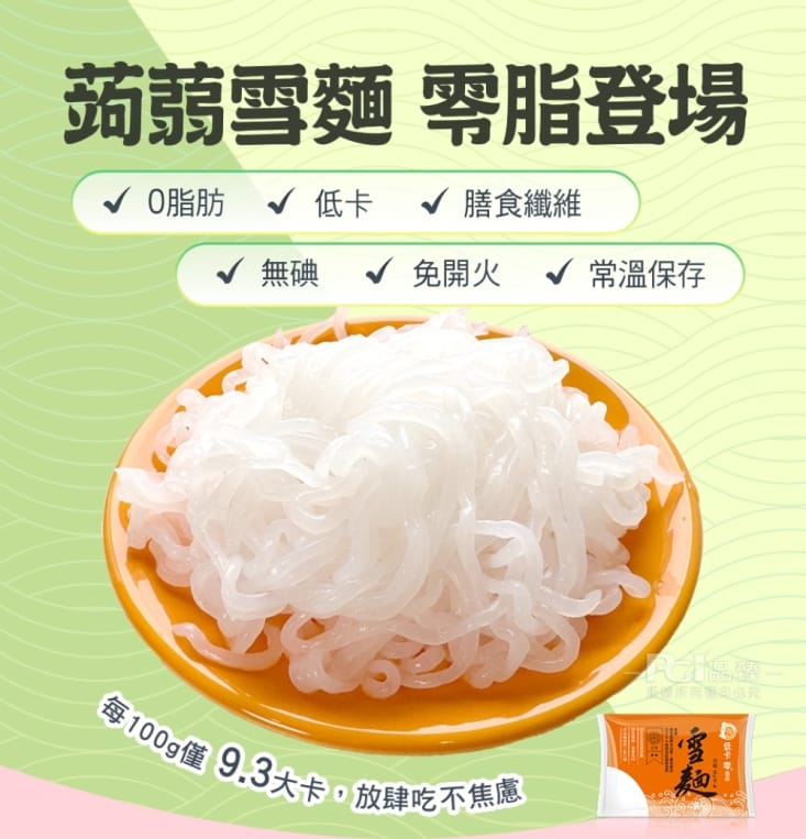 【名廚美饌】蒟蒻雪麵310g 低卡主食 輕食涼麵 僅9大卡 全素可食