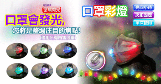 【原粹共和國】會發光口罩彩燈 【原粹共和國】會發光口罩彩燈