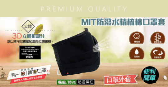 MIT防潑水立體口罩套
