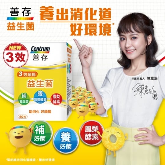 【善存】三效順暢益生菌 (全新三效 養出消化道好環境)