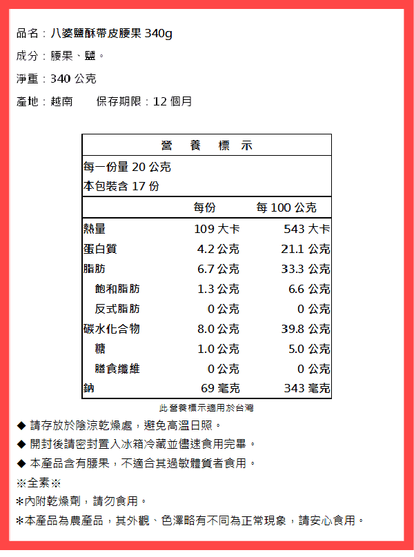 【八婆】鹽酥帶皮腰果340g 粒粒飽滿