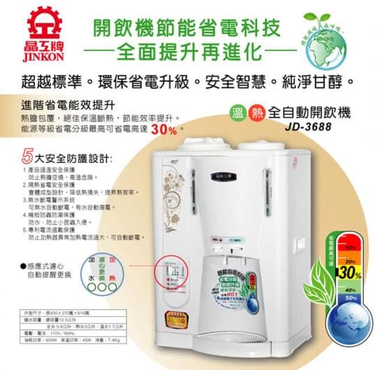 晶工牌省電科技溫熱全自動開飲機 JD-3655~台灣製