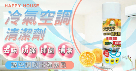 【HAPPY HOUSE】空調冷氣清潔劑