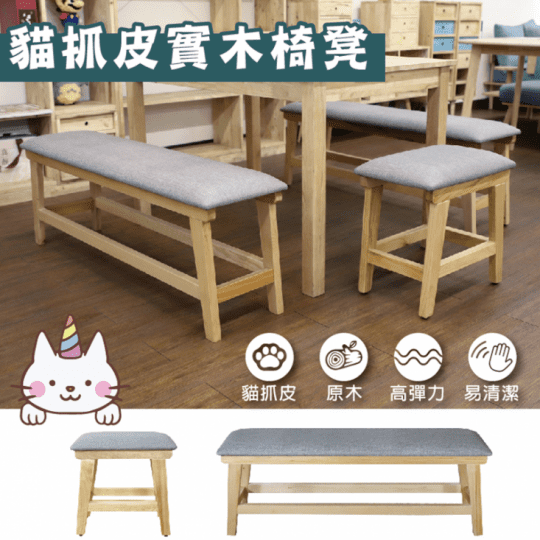 【HERA 赫拉】貓抓皮實木小椅凳(休閒椅凳)
