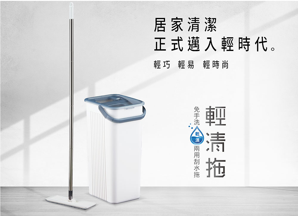 【好神拖】輕清拖 免手洗刮水平板拖把組(1桶1拖2布)(玩色系列/乾溼兩用)